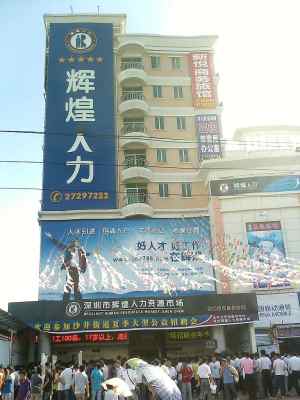 沙井辉煌人才市场