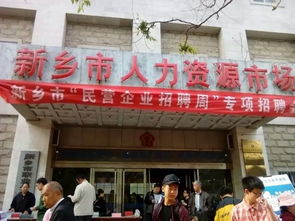 新乡市 民营企业招聘周 专项招聘会圆满成功