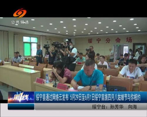 绥宁县通过网络云发布 5月29日至6月1日绥宁苗族四月八姑娘节与你相约