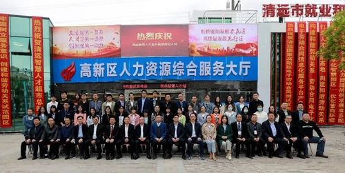 清远智慧人才超市总部入驻高新区 为高质量发展提供人才保证和智力支撑