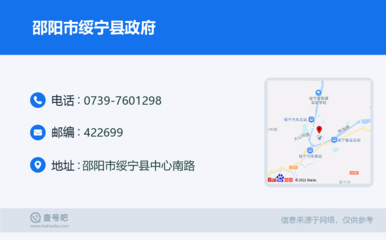 邵阳市绥宁县政府:0739-7601298