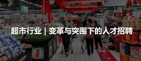 超市行业 变革与突围下的人才招聘